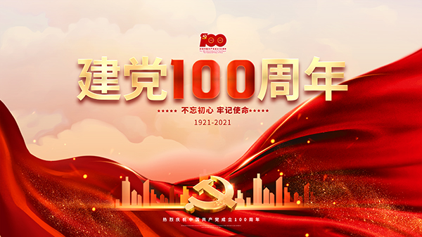 开云(中国)祝中国共产党成立100周年
